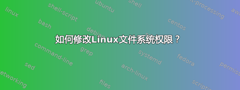 如何修改Linux文件系统权限？