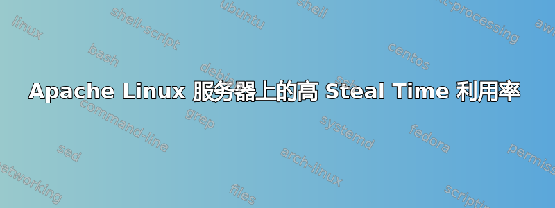 Apache Linux 服务器上的高 Steal Time 利用率