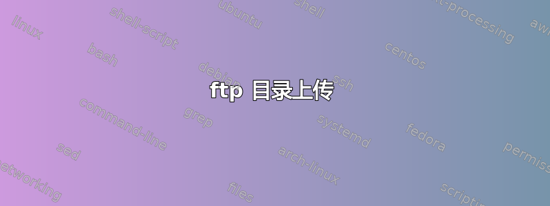 ftp 目录上传