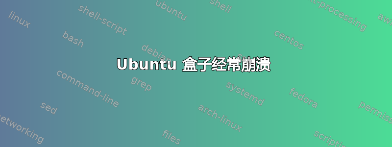 Ubuntu 盒子经常崩溃