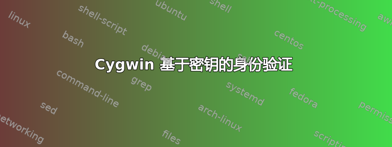 Cygwin 基于密钥的身份验证