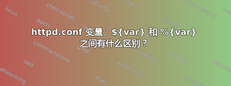 httpd.conf 变量：${var} 和 %{var} 之间有什么区别？