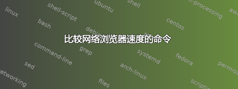 比较网络浏览器速度的命令