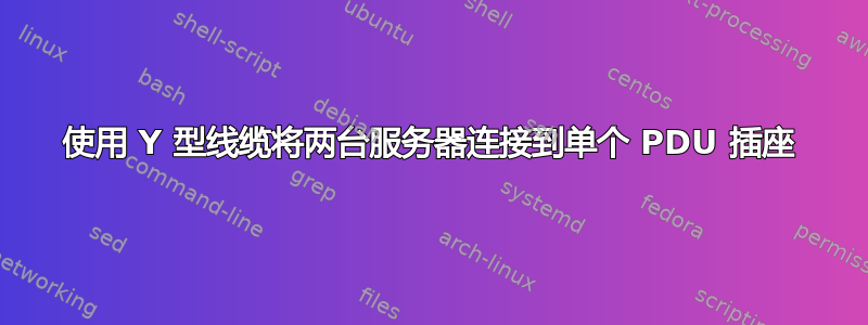 使用 Y 型线缆将两台服务器连接到单个 PDU 插座