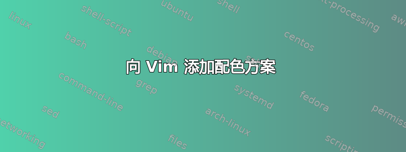 向 Vim 添加配色方案