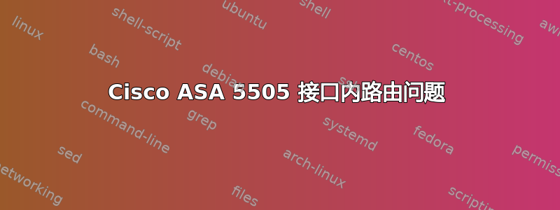 Cisco ASA 5505 接口内路由问题