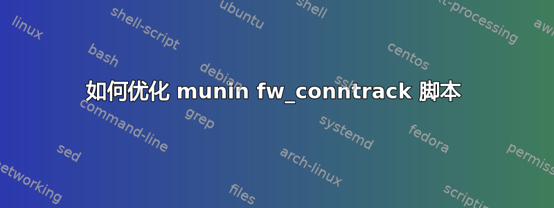 如何优化 munin fw_conntrack 脚本