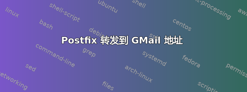 Postfix 转发到 GMail 地址