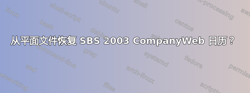 从平面文件恢复 SBS 2003 CompanyWeb 日历？