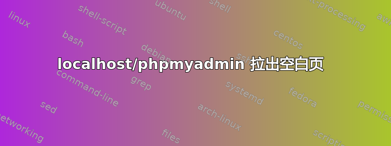 localhost/phpmyadmin 拉出空白页 