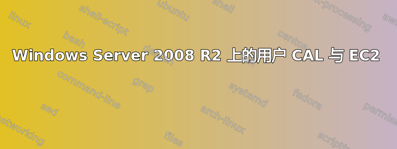 Windows Server 2008 R2 上的用户 CAL 与 EC2 