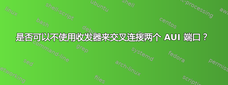 是否可以不使用收发器来交叉连接两个 AUI 端口？