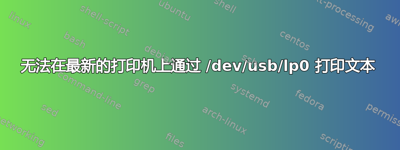 无法在最新的打印机上通过 /dev/usb/lp0 打印文本