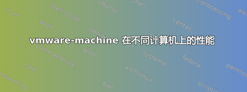 vmware-machine 在不同计算机上的性能