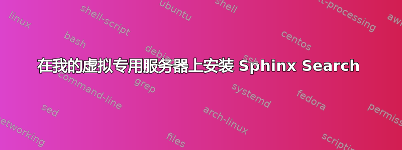 在我的虚拟专用服务器上安装 Sphinx Search