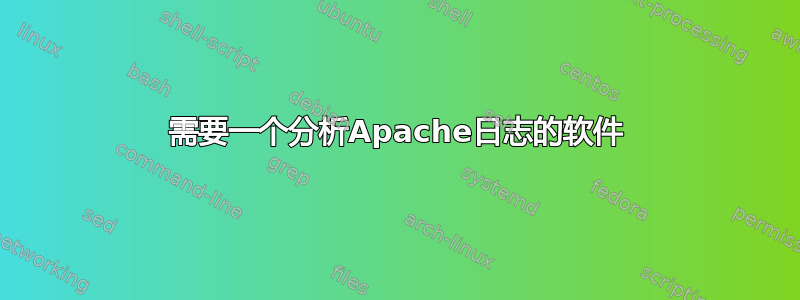 需要一个分析Apache日志的软件