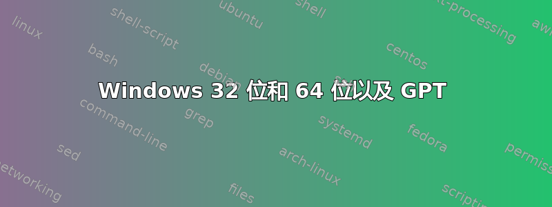 Windows 32 位和 64 位以及 GPT