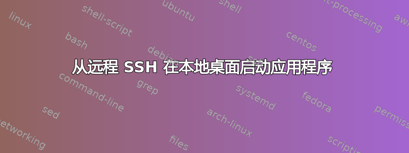 从远程 SSH 在本地桌面启动应用程序