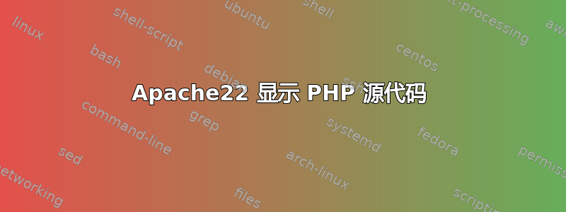 Apache22 显示 PHP 源代码