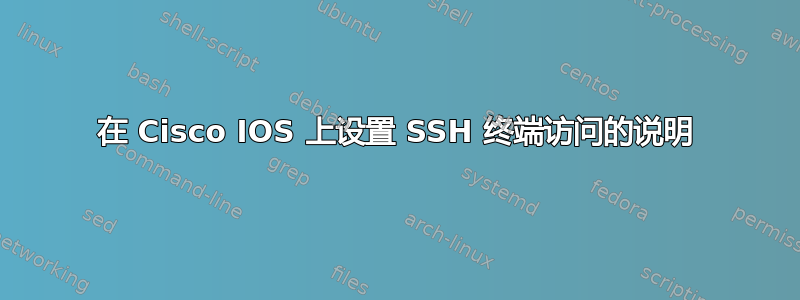 在 Cisco IOS 上设置 SSH 终端访问的说明