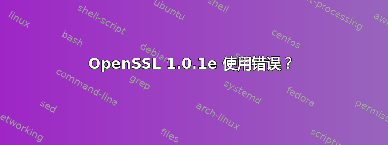 OpenSSL 1.0.1e 使用错误？