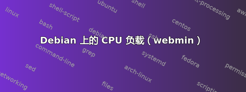 Debian 上的 CPU 负载（webmin）