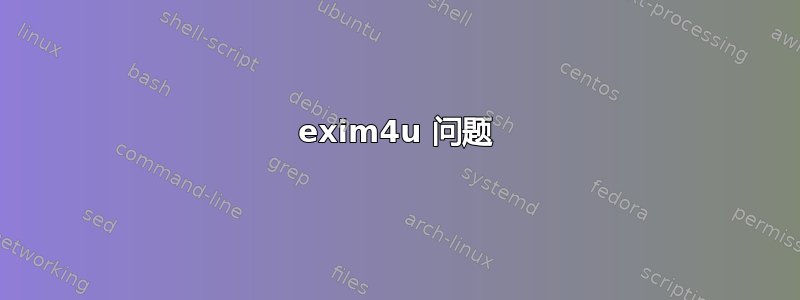 exim4u 问题