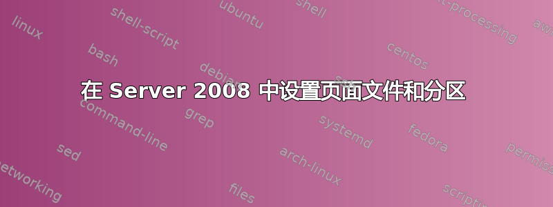 在 Server 2008 中设置页面文件和分区