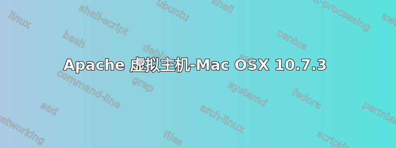 Apache 虚拟主机-Mac OSX 10.7.3