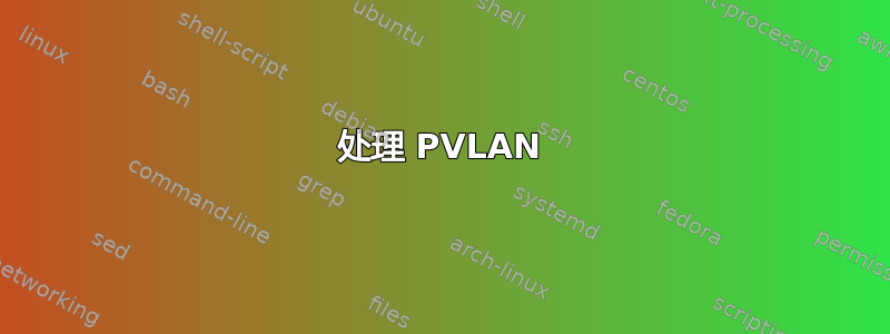 处理 PVLAN