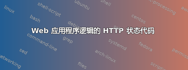 Web 应用程序逻辑的 HTTP 状态代码