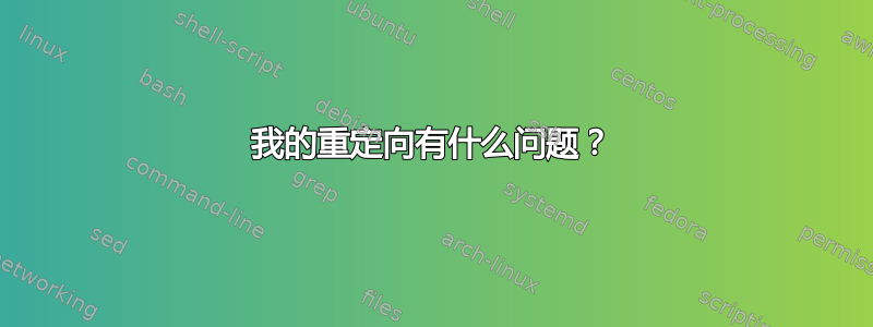 我的重定向有什么问题？