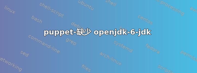 puppet-缺少 openjdk-6-jdk