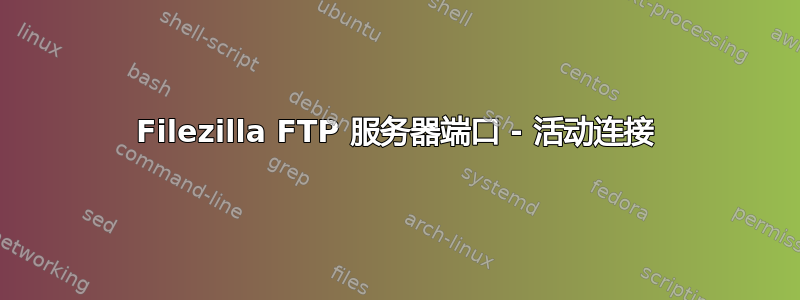 Filezilla FTP 服务器端口 - 活动连接