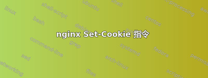 nginx Set-Cookie 指令