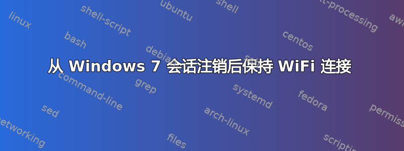 从 Windows 7 会话注销后保持 WiFi 连接