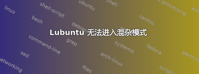 Lubuntu 无法进入混杂模式