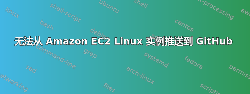 无法从 Amazon EC2 Linux 实例推送到 GitHub