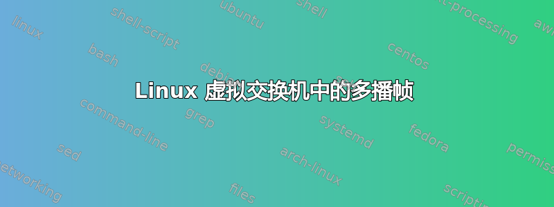 Linux 虚拟交换机中的多播帧