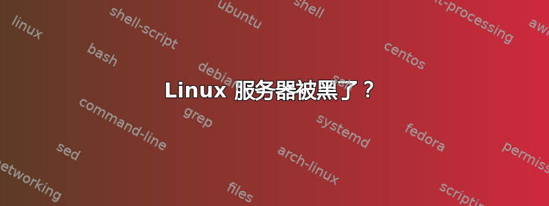 Linux 服务器被黑了？