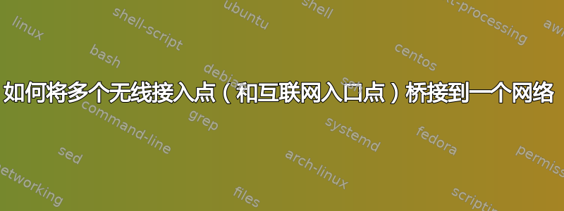 如何将多个无线接入点（和互联网入口点）桥接到一个网络