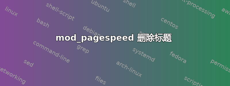 mod_pagespeed 删除标题