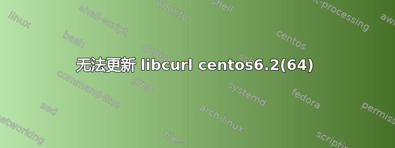 无法更新 libcurl centos6.2(64)