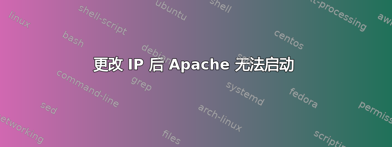 更改 IP 后 Apache 无法启动