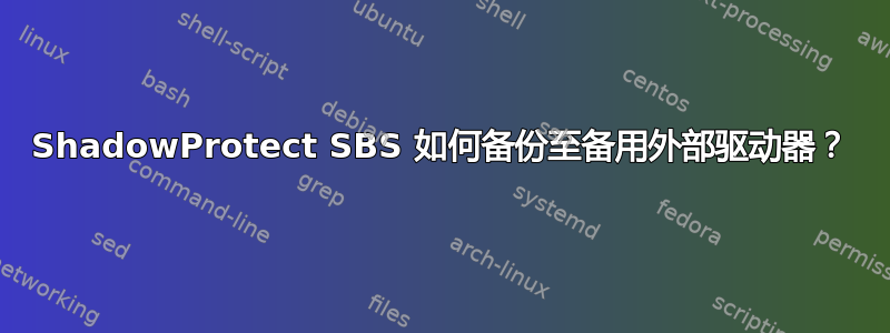 ShadowProtect SBS 如何备份至备用外部驱动器？