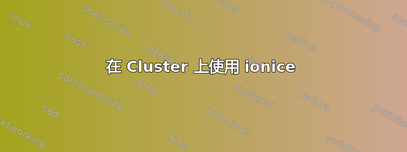 在 Cluster 上使用 ionice