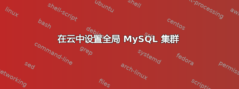 在云中设置全局 MySQL 集群