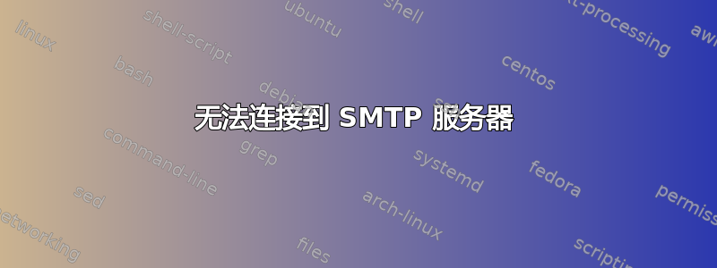 无法连接到 SMTP 服务器