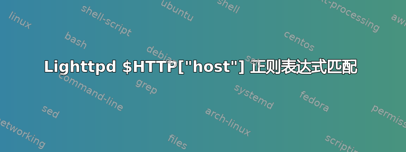 Lighttpd $HTTP["host"] 正则表达式匹配