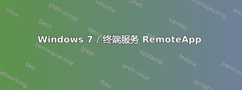 Windows 7 / 终端服务 RemoteApp